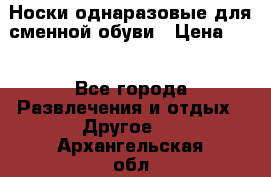 Носки однаразовые для сменной обуви › Цена ­ 1 - Все города Развлечения и отдых » Другое   . Архангельская обл.,Северодвинск г.